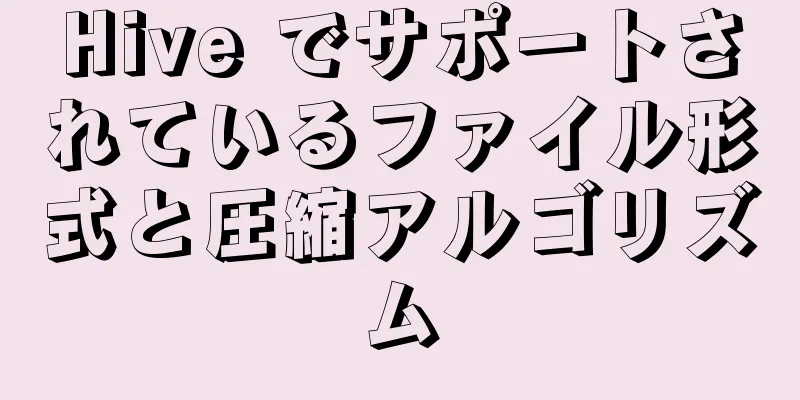 Hive でサポートされているファイル形式と圧縮アルゴリズム