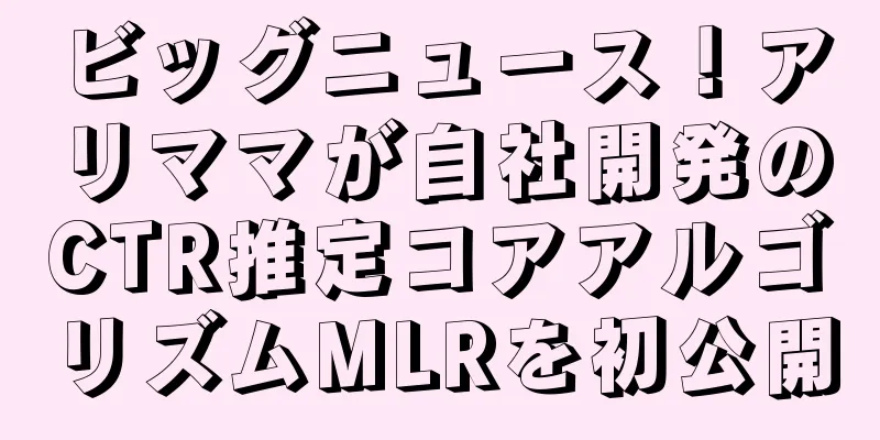 ビッグニュース！アリママが自社開発のCTR推定コアアルゴリズムMLRを初公開