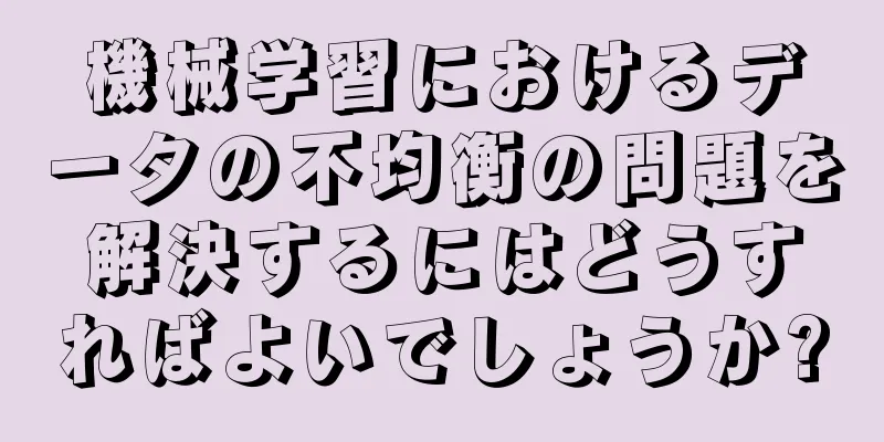 機械学習におけるデータの不均衡の問題を解決するにはどうすればよいでしょうか?