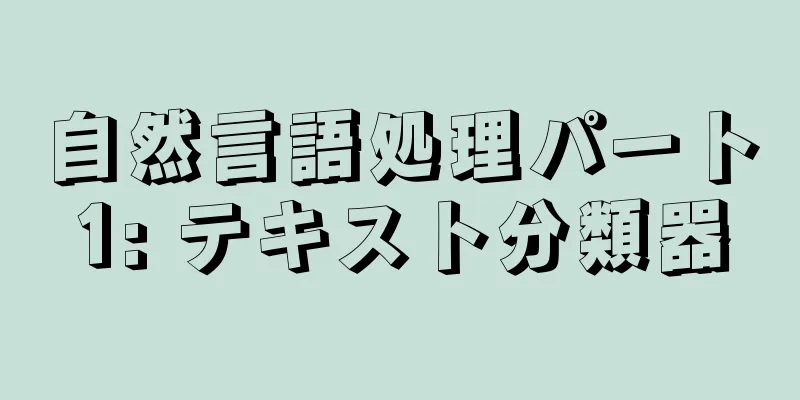 自然言語処理パート1: テキスト分類器