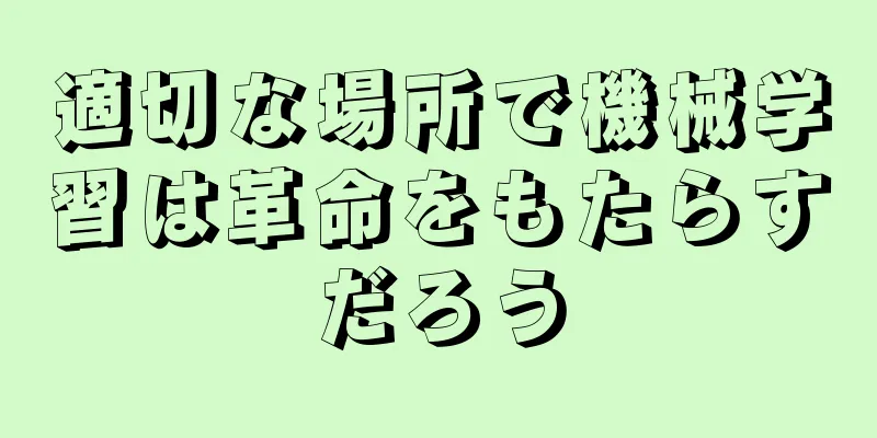 適切な場所で機械学習は革命をもたらすだろう