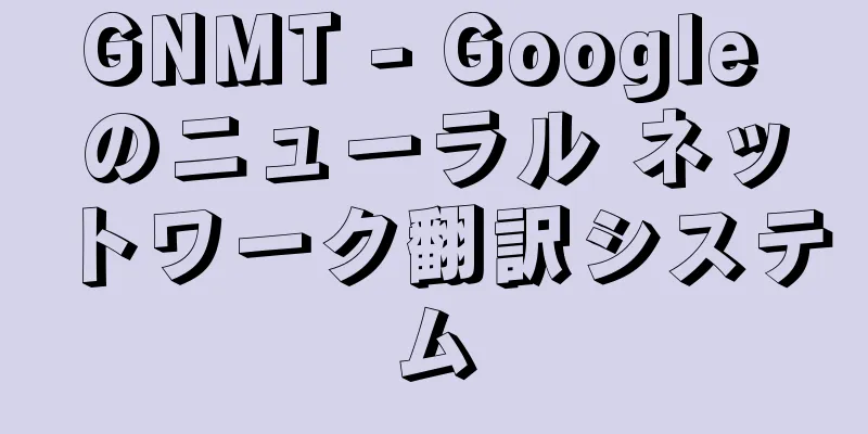 GNMT - Google のニューラル ネットワーク翻訳システム