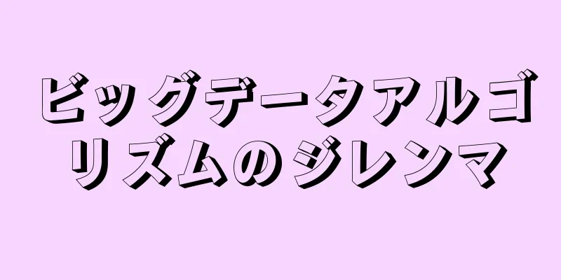ビッグデータアルゴリズムのジレンマ