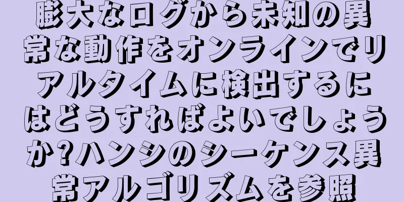 膨大なログから未知の異常な動作をオンラインでリアルタイムに検出するにはどうすればよいでしょうか?ハンシのシーケンス異常アルゴリズムを参照