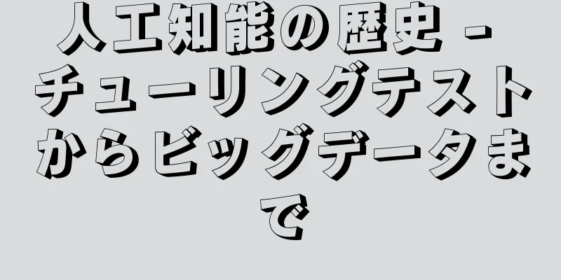 人工知能の歴史 - チューリングテストからビッグデータまで
