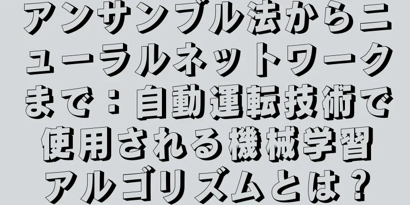 アンサンブル法からニューラルネットワークまで：自動運転技術で使用される機械学習アルゴリズムとは？