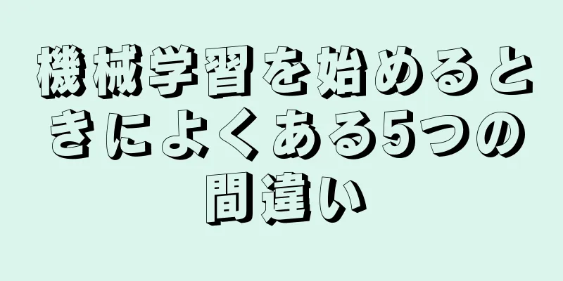 機械学習を始めるときによくある5つの間違い