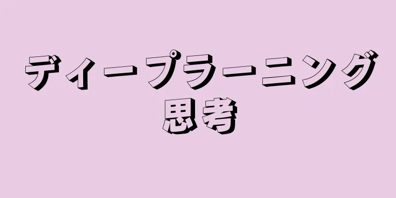 ディープラーニング思考