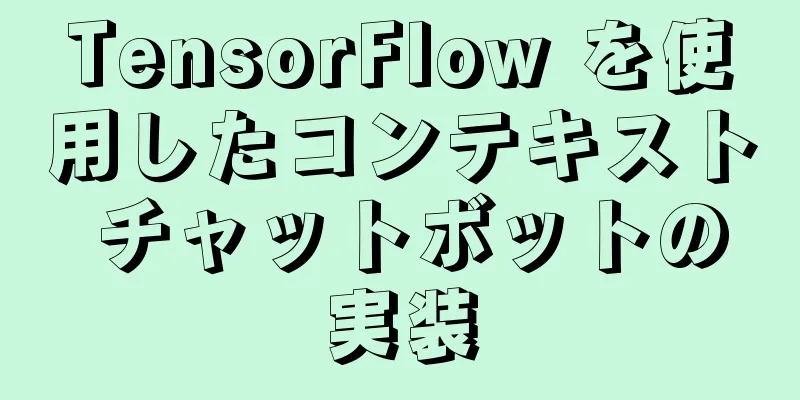 TensorFlow を使用したコンテキスト チャットボットの実装