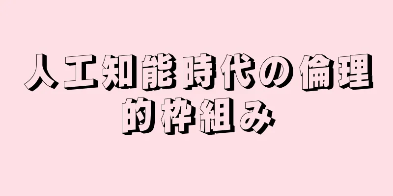 人工知能時代の倫理的枠組み