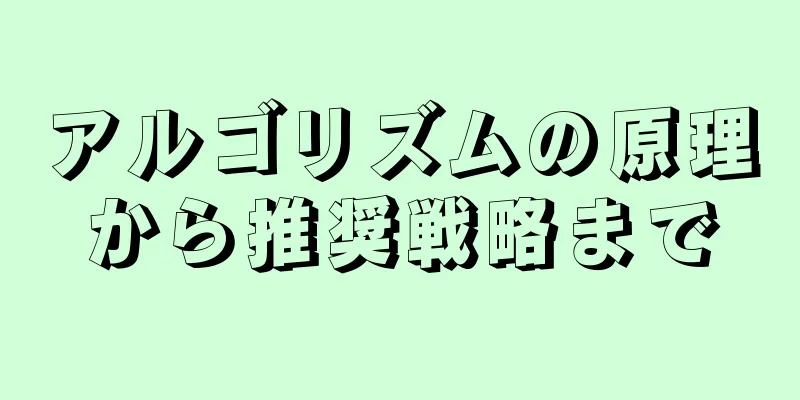 アルゴリズムの原理から推奨戦略まで