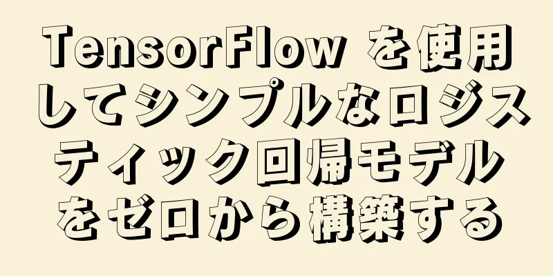 TensorFlow を使用してシンプルなロジスティック回帰モデルをゼロから構築する