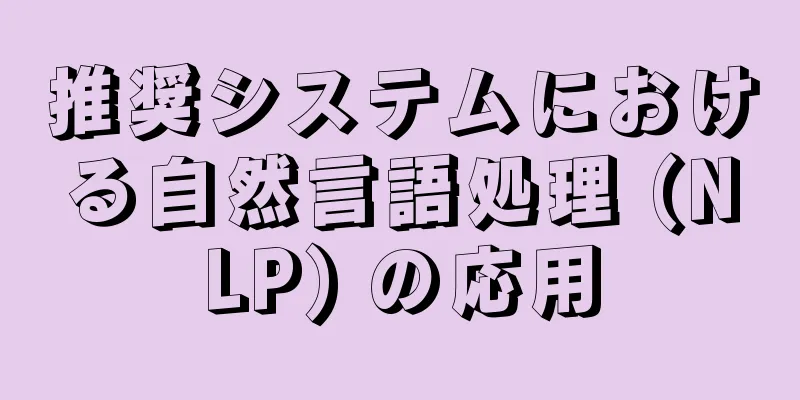 推奨システムにおける自然言語処理 (NLP) の応用