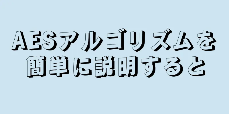 AESアルゴリズムを簡単に説明すると
