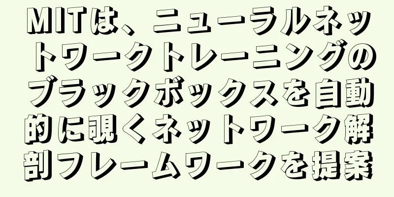 MITは、ニューラルネットワークトレーニングのブラックボックスを自動的に覗くネットワーク解剖フレームワークを提案