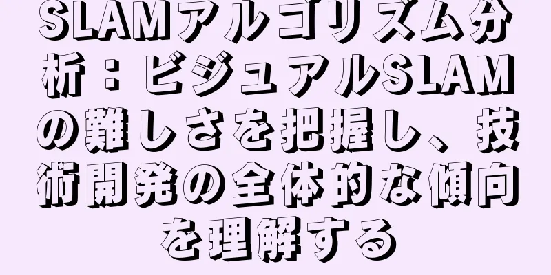 SLAMアルゴリズム分析：ビジュアルSLAMの難しさを把握し、技術開発の全体的な傾向を理解する