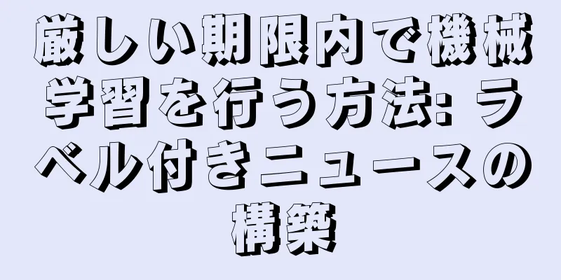 厳しい期限内で機械学習を行う方法: ラベル付きニュースの構築