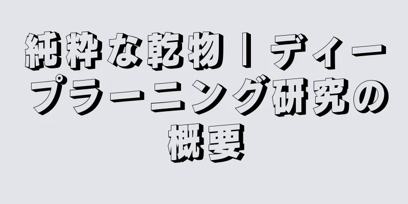 純粋な乾物 | ディープラーニング研究の概要