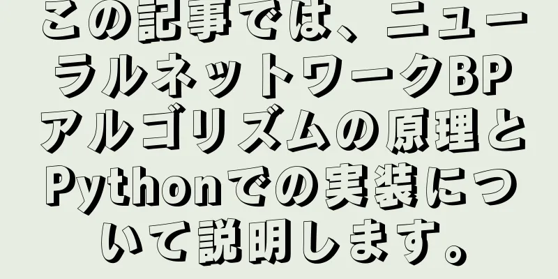 この記事では、ニューラルネットワークBPアルゴリズムの原理とPythonでの実装について説明します。