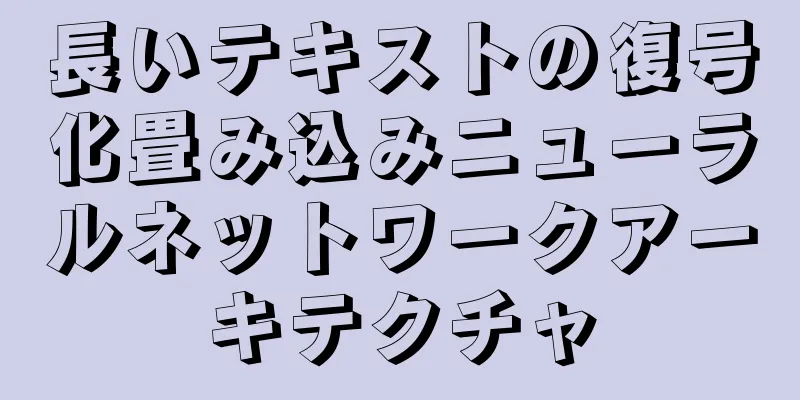長いテキストの復号化畳み込みニューラルネットワークアーキテクチャ
