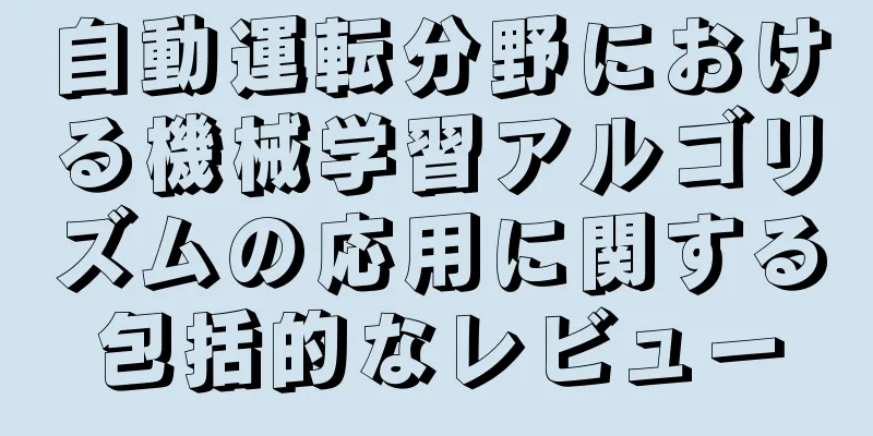 自動運転分野における機械学習アルゴリズムの応用に関する包括的なレビュー