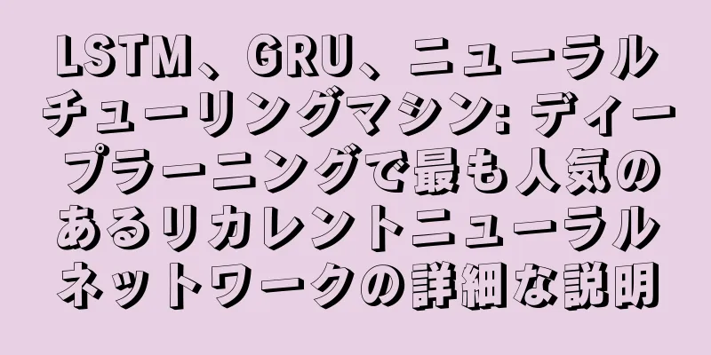 LSTM、GRU、ニューラルチューリングマシン: ディープラーニングで最も人気のあるリカレントニューラルネットワークの詳細な説明