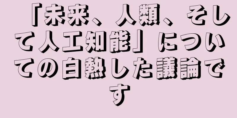 「未来、人類、そして人工知能」についての白熱した議論です
