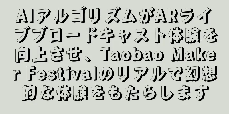 AIアルゴリズムがARライブブロードキャスト体験を向上させ、Taobao Maker Festivalのリアルで幻想的な体験をもたらします