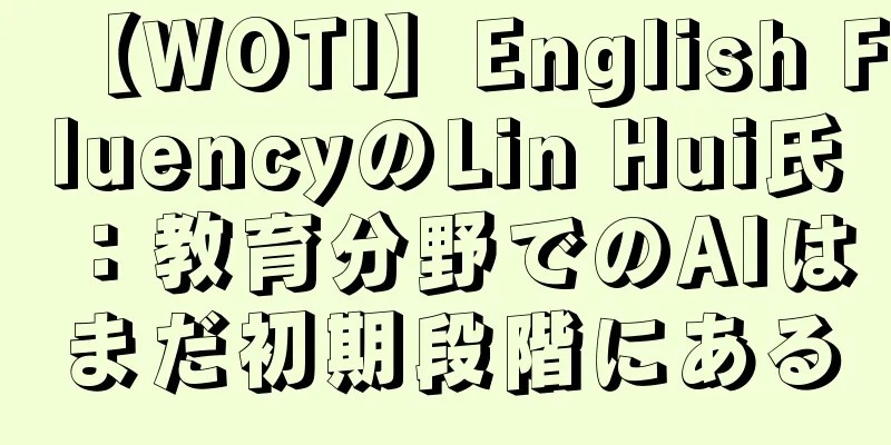 【WOTI】English FluencyのLin Hui氏：教育分野でのAIはまだ初期段階にある