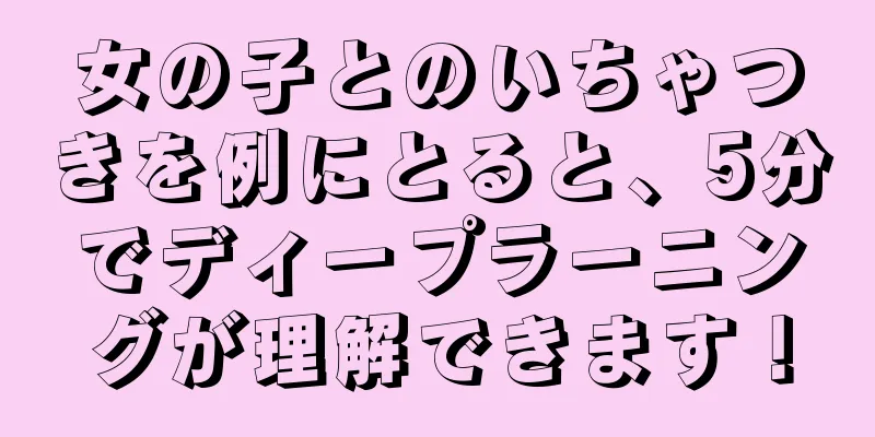 女の子とのいちゃつきを例にとると、5分でディープラーニングが理解できます！