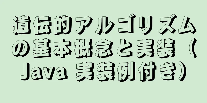 遺伝的アルゴリズムの基本概念と実装（Java 実装例付き）