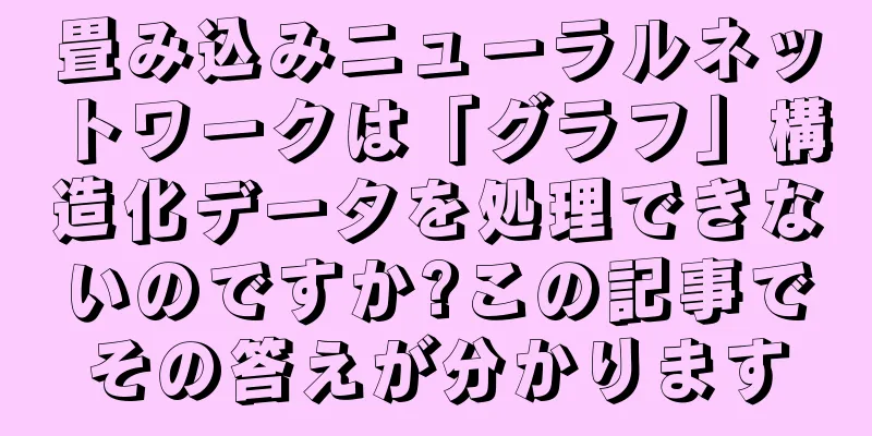 畳み込みニューラルネットワークは「グラフ」構造化データを処理できないのですか?この記事でその答えが分かります