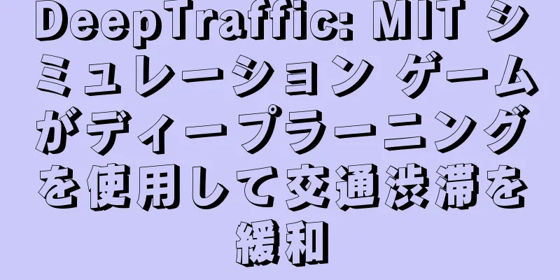 DeepTraffic: MIT シミュレーション ゲームがディープラーニングを使用して交通渋滞を緩和