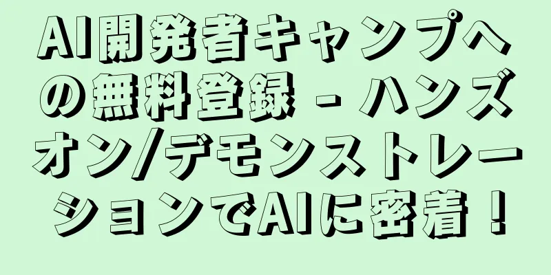 AI開発者キャンプへの無料登録 - ハンズオン/デモンストレーションでAIに密着！