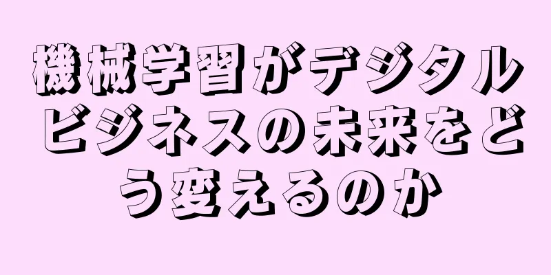 機械学習がデジタルビジネスの未来をどう変えるのか