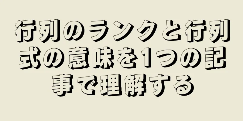 行列のランクと行列式の意味を1つの記事で理解する