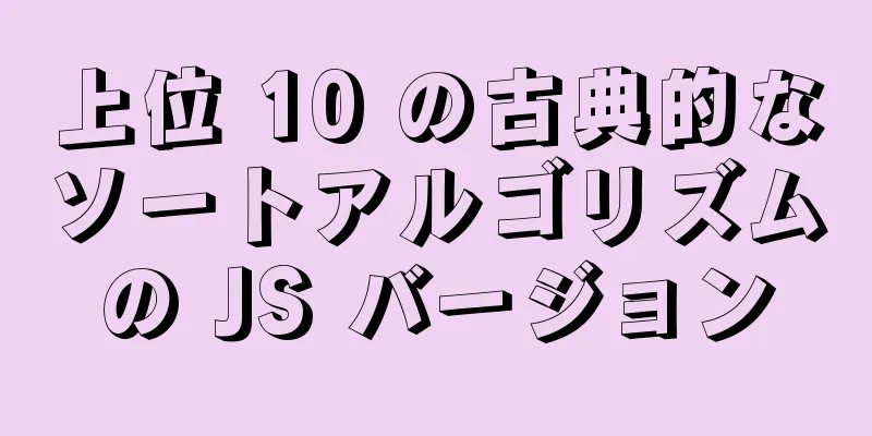 上位 10 の古典的なソートアルゴリズムの JS バージョン