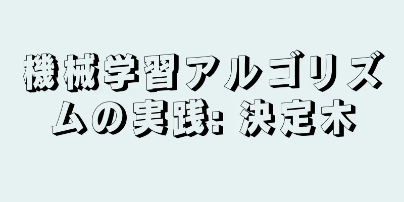 機械学習アルゴリズムの実践: 決定木