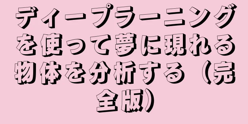 ディープラーニングを使って夢に現れる物体を分析する（完全版）