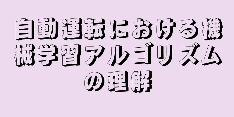 自動運転における機械学習アルゴリズムの理解