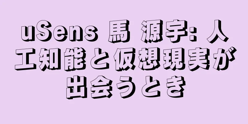 uSens 馬 源宇: 人工知能と仮想現実が出会うとき
