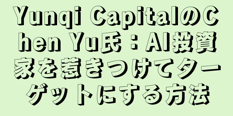 Yunqi CapitalのChen Yu氏：AI投資家を惹きつけてターゲットにする方法