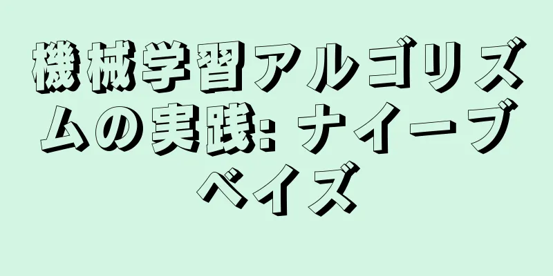 機械学習アルゴリズムの実践: ナイーブベイズ