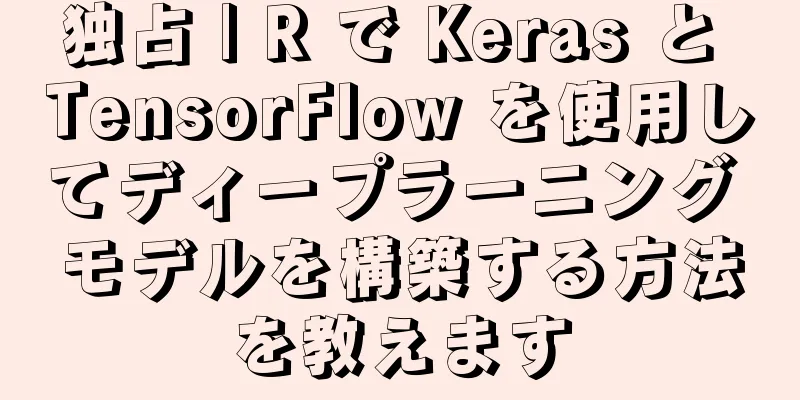 独占 | R で Keras と TensorFlow を使用してディープラーニング モデルを構築する方法を教えます
