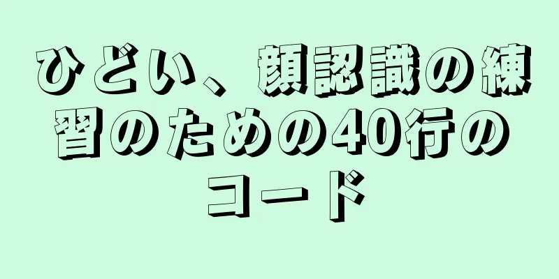 ひどい、顔認識の練習のための40行のコード