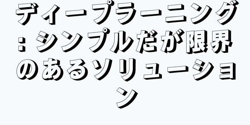 ディープラーニング: シンプルだが限界のあるソリューション
