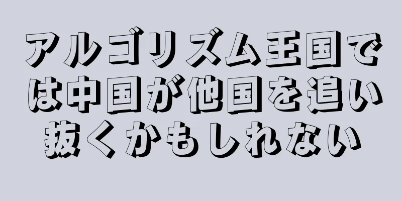 アルゴリズム王国では中国が他国を追い抜くかもしれない