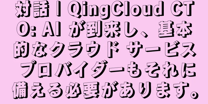 対話 | QingCloud CTO: AI が到来し、基本的なクラウド サービス プロバイダーもそれに備える必要があります。
