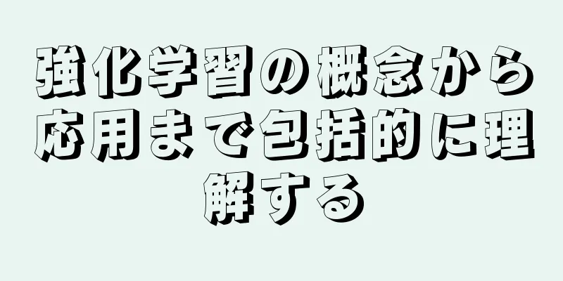 強化学習の概念から応用まで包括的に理解する