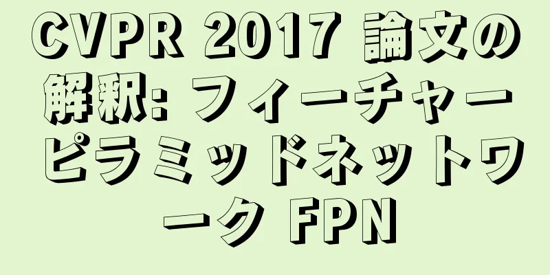 CVPR 2017 論文の解釈: フィーチャーピラミッドネットワーク FPN